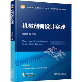 机械创新设计实践