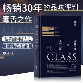 【独家特价新书5折】格调：社会等级与生活品味 （精装修订第3版）cs