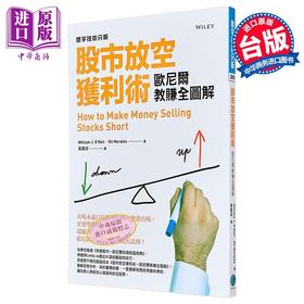 预售 【中商原版】股市放空获利术 欧尼尔教赚全图解 港台原版 威廉 欧尼尔 寰宇 股票投资