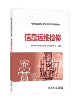 电网企业员工安全等级培训系列教材 信息运维检修