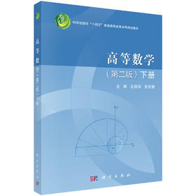 高等数学（第二版）下册