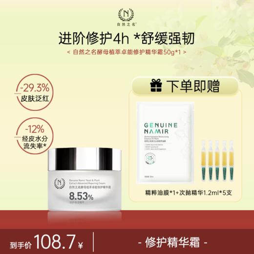 【单品秒杀 赠品多多】 自然之名 酵母植萃卓能修护精华霜 商品图0