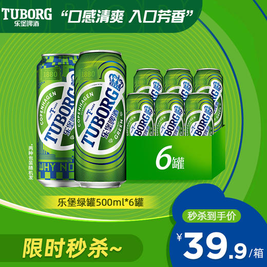 【限时秒杀】乐堡大绿罐500ml*6罐 商品图0