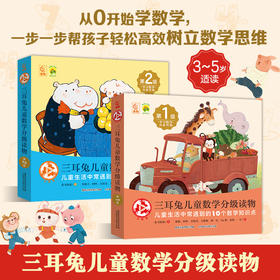 三耳兔儿童数学分级读物第1级+第2级