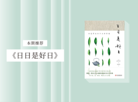 散文诗歌 |《日日是好日》