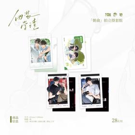 伪装学渣 朝俞 拍立得套组 耽美 国谷