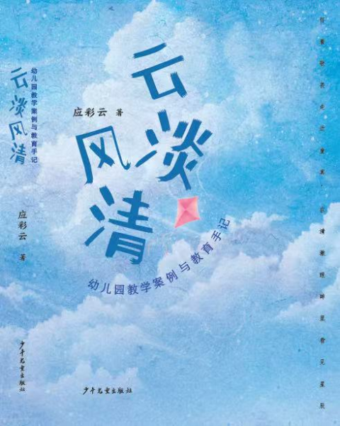 云淡风清 应彩云最新作品