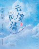 云淡风清 应彩云最新作品 商品缩略图0