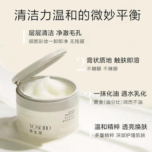 养生堂桦树汁温和净澈卸妆膏100g 商品图0