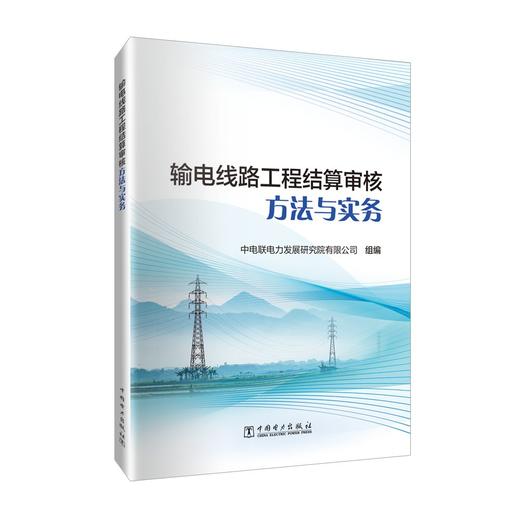 输电线路工程结算审核方法与实务 商品图0