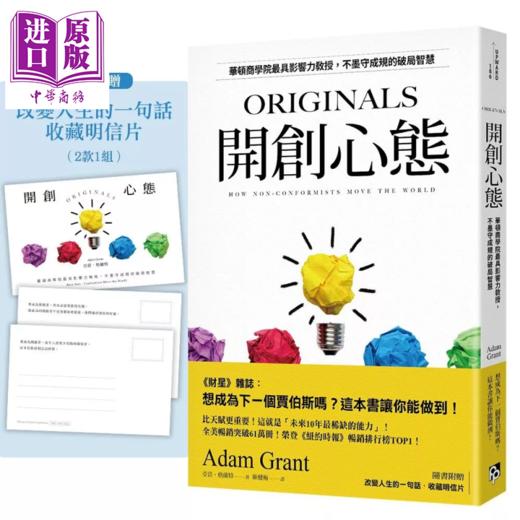 【中商原版】开创心态 华顿商学院具影响力教授 不墨守成规的破局智慧  亚当 格兰特	平安文化	港台原版 商品图0