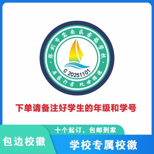 定制深圳市宝安区孝德学校包边校徽定做礼服布标姓名贴缝制包邮51 商品图1