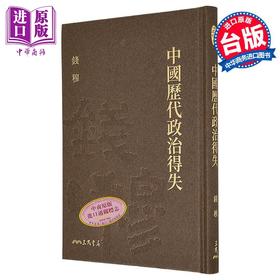 预售 【中商原版】中国历代政治得失 精 附赠藏书票 港台原版 钱穆 三民