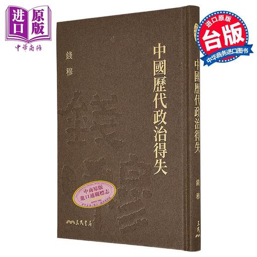 预售 【中商原版】中国历代政治得失 精 附赠藏书票 港台原版 钱穆 三民 商品图0