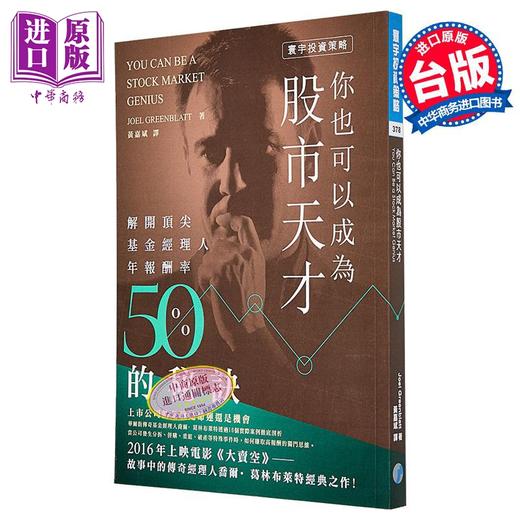 预售 【中商原版】你也可以成为股市天才 港台原版 Joel Greenblatt 寰宇出版 股票投资 商品图0