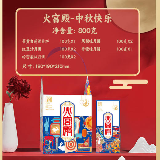 2025年中秋【火宫殿】中秋快乐800g 商品图1