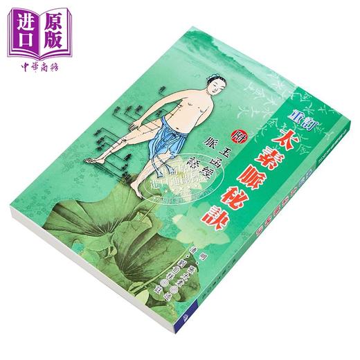 【中商原版】重订太素脉秘诀 港台原版 明 张太素 五洲 商品图2