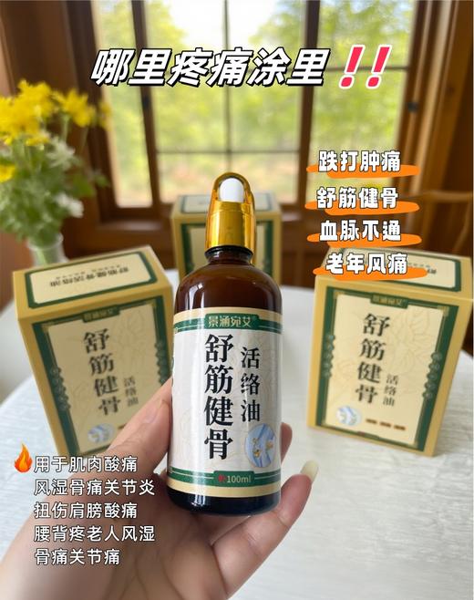 直发 【发2瓶】 3秒深层渗透，快速舒缓不适 【舒筋健骨活络油】 商品图3