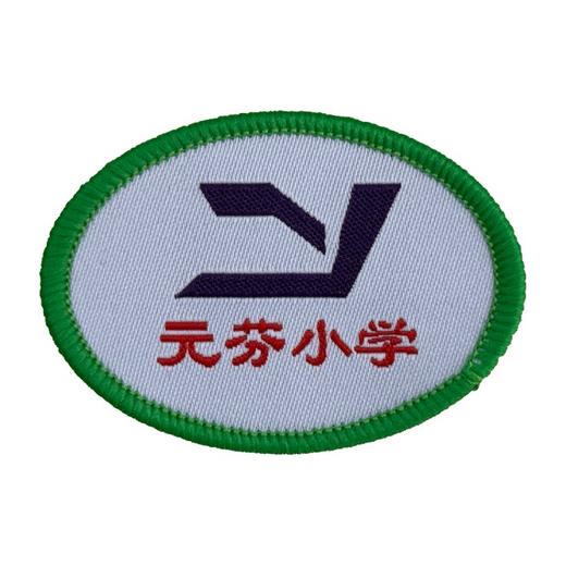 通版深圳市元芬小学织唛校徽校服礼服布标姓名贴章可缝烫现货发51 商品图1