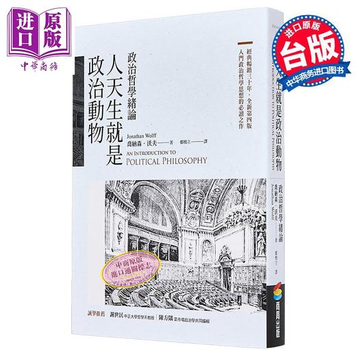 预售 【中商原版】人天生就是政治动物 政治哲学绪论 港台原版 乔纳森沃夫 商周出版 商品图0