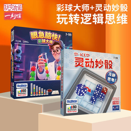 一刻馆 7岁+ 彩球大师+灵动妙骰 逻辑推理/单人解谜桌游 商品图0