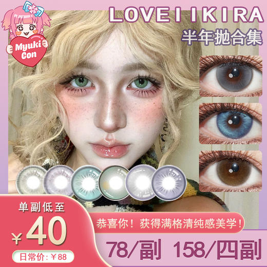 【活动】LOVEIIKIRA半年抛 新品 唯心主义/栗刻升咖/珀斯的夏 爆款 卿本佳人/念念/海岛微光/萤火之森/长相思/粉兔兔/米亚青灰/琉璃心/烟雨灰 COS重返未来1999维尔汀/梅林 自然美瞳 商品图0