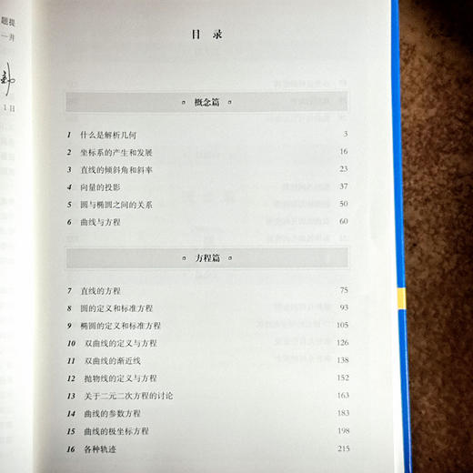 美英早期解析几何教科书研究 中学数学教材研究 HPM教学研究 汪晓勤 商品图6