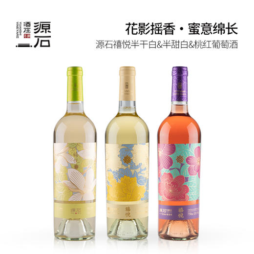 源石禧悦葡萄酒 商品图1