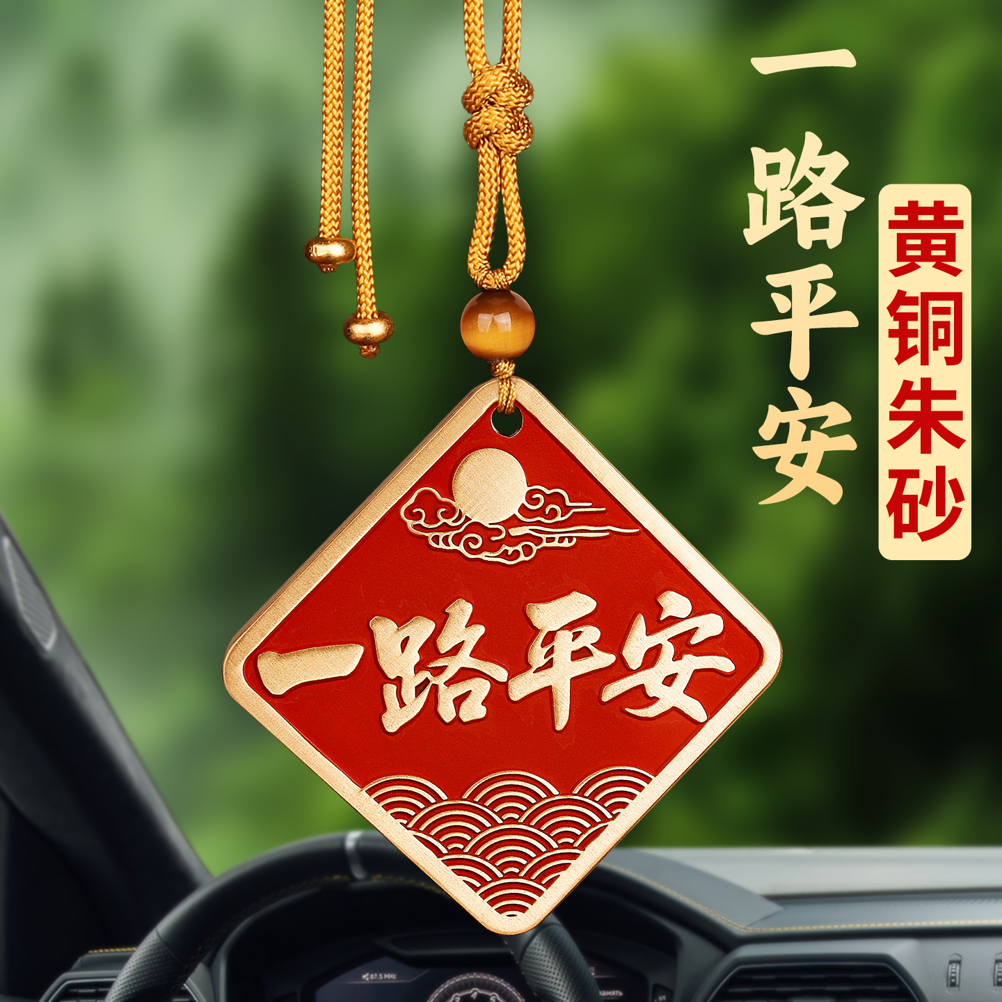 黄铜朱砂一路平安挂件