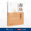 市场一体化下政府和企业行为逻辑研究/章琤 著/浙江大学出版社 商品缩略图0