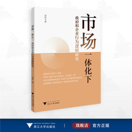 市场一体化下政府和企业行为逻辑研究/章琤 著/浙江大学出版社 商品图0