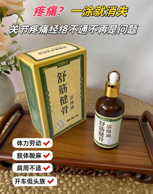 直发 【发2瓶】 3秒深层渗透，快速舒缓不适 【舒筋健骨活络油】 商品图1