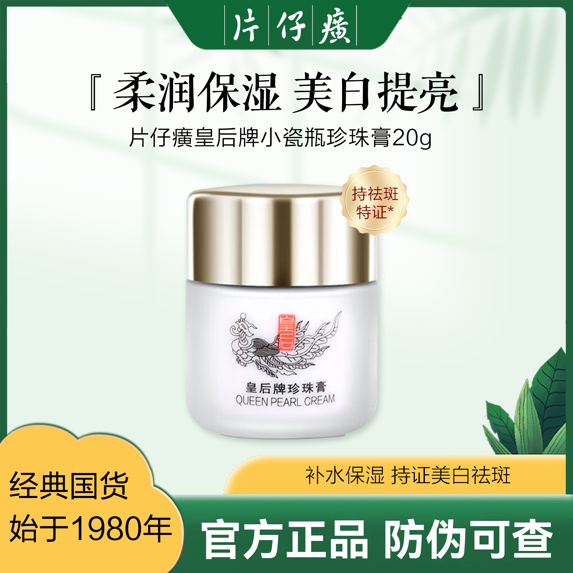 【片仔癀护肤系列】皇后牌美白祛斑珍珠膏20g紧致抗皱人参霜15g/48g 