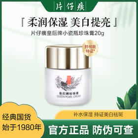 【片仔癀护肤系列】皇后牌美白祛斑珍珠膏20g紧致抗皱人参霜15g/48g 