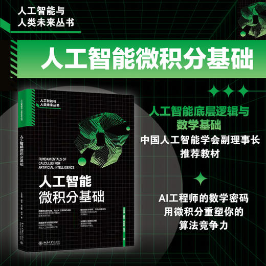 人工智能微积分基础 王圣强 薛栋 段兆阳 周涛 著 北京大学出版社 商品图1