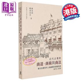 预售 【中商原版】近代企业的商道 商术与商法 港台原版 苏基朗 苏寿富美 中文大学出版社