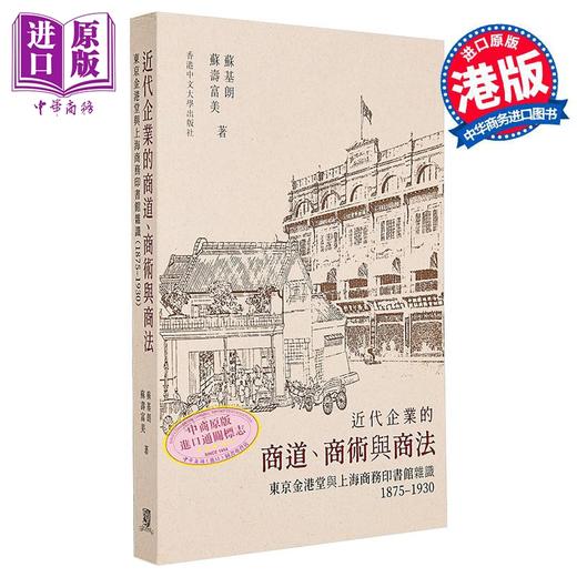 预售 【中商原版】近代企业的商道 商术与商法 港台原版 苏基朗 苏寿富美 中文大学出版社 商品图0