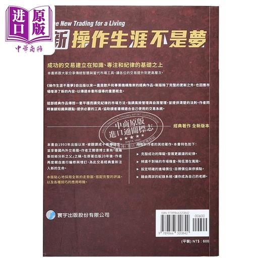 预售 【中商原版】新操作生涯不是梦 港台原版 Alexander Elder 寰宇出版股份有限公司 投资读物 商品图1