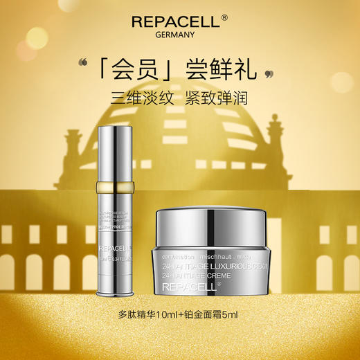 【尝鲜礼】REPACELL瑞铂希德国【多肽精华10ml+铂金面霜5ml】 商品图0