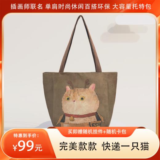 【买即赠随机挂件+随机卡包】完美款款 快递一只猫 插画师联名 单肩时尚休闲百搭环保大容量托特包 商品图0