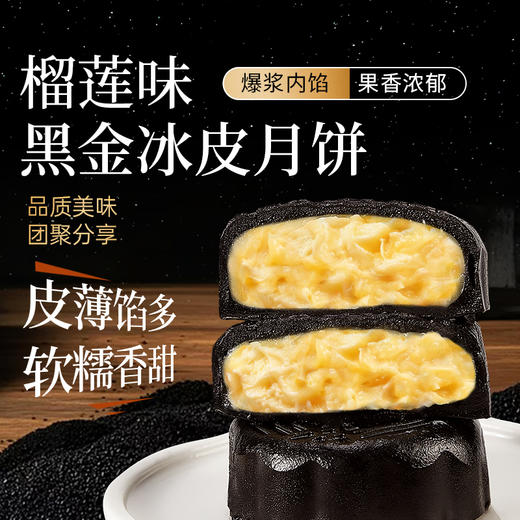 【超好吃❗️爆浆黑金冰皮月饼】皮薄馅多，软糯香甜，榴莲口味，内馅细腻，果味浓郁，中秋佳节月饼零食品送礼点心礼盒d 商品图0