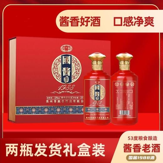【严选推荐！国酱1988两瓶礼盒装】品质酱香，粮食釀造，口感净爽，酱香型白酒礼盒装酒水节日送礼物优选 商品图0