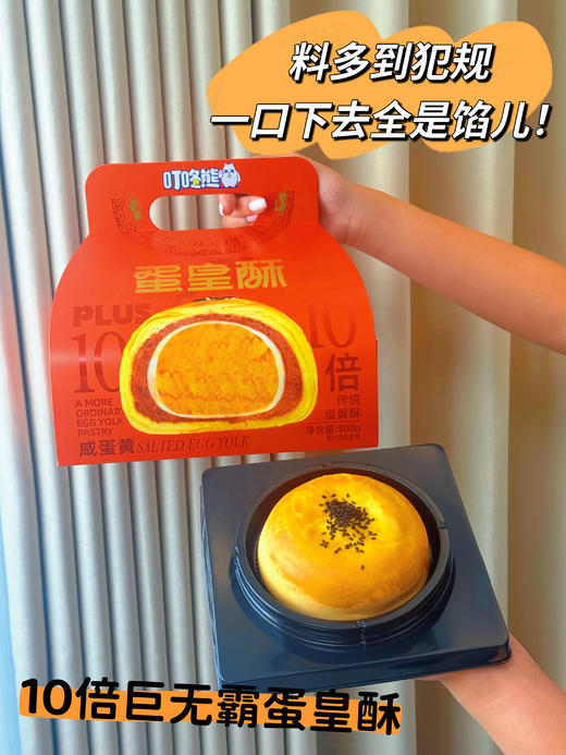 🎁 中秋送礼！！别送普通月饼了 😍今年中秋卷这个！🌈【叮咚熊蛋皇酥（咸蛋黄）】并且顺丰包邮♥️ ❶ 金黄酥皮：多重工艺揉擀，💖口感酥香层层分明。  商品图1