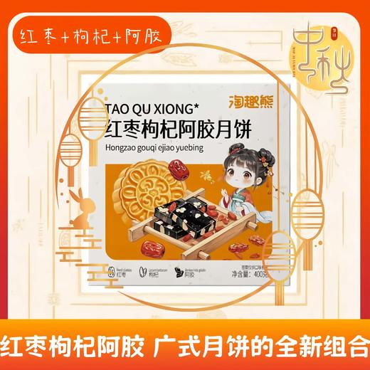 【元气满满❗️红枣枸杞阿胶大月饼】红枣颗粒、枸杞点缀，阿胶融入细腻内馅，口感层次丰富，甜润中带着食材本味，养生与美味双在线！佳节400g中秋大月饼零食品送礼点心礼盒-d 商品图4
