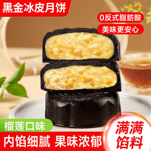 【超好吃❗️爆浆黑金冰皮月饼】皮薄馅多，软糯香甜，榴莲口味，内馅细腻，果味浓郁，中秋佳节月饼零食品送礼点心礼盒d 商品图1