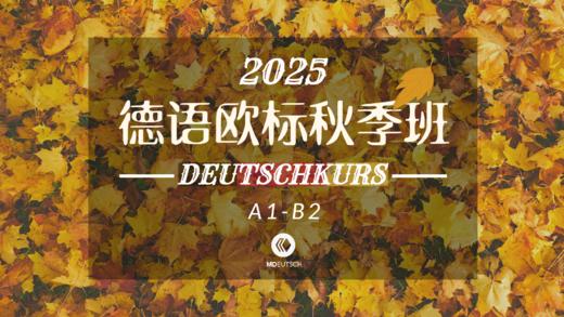 2025德语A1-B2秋季班试听课 商品图0