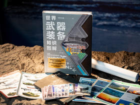 《世界武器装备知识图解》，送给青少年的“纸上军事博物馆”，1000+武器装备、500+珍贵手绘图、600+科普知识点、100+历史故事，陆海空军事专家联合审校，权威又好读的少儿科普读物