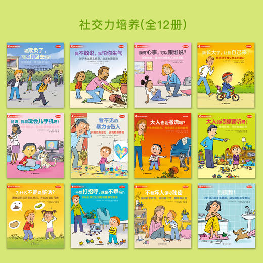 《法国儿童心理成长绘本·情绪管理》（全8册）+《法国儿童心理成长绘本·社交力培养》（全12册） 商品图2