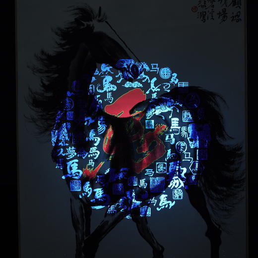 徐悲鸿《立马图》炫彩钞艺画 荣宝燕泰出品 荧光防伪​ 商品图5