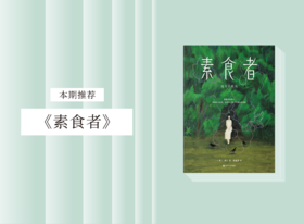 长篇小说 |《素食者》